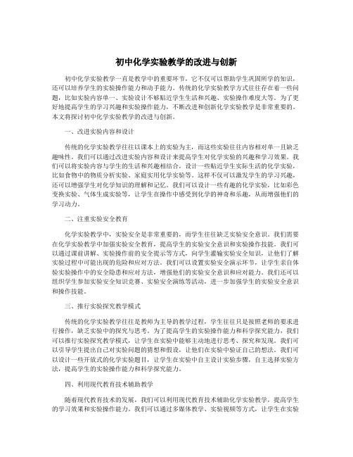 初中化学实验教学的改进与创新