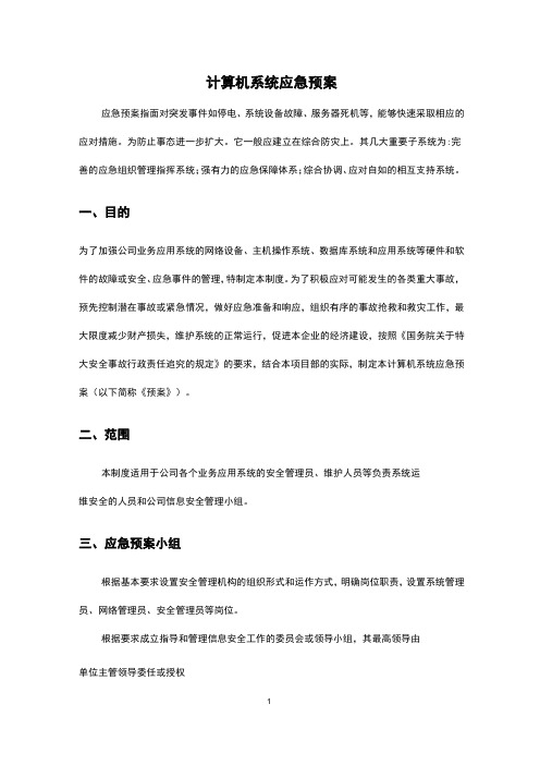 计算机系统应急预案