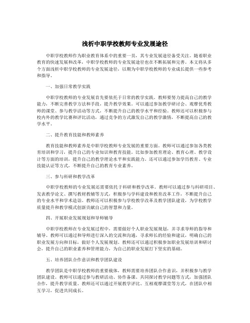 浅析中职学校教师专业发展途径