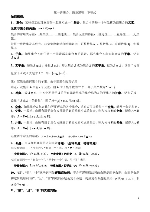 集合与简易逻辑知识点总结及基础训练题