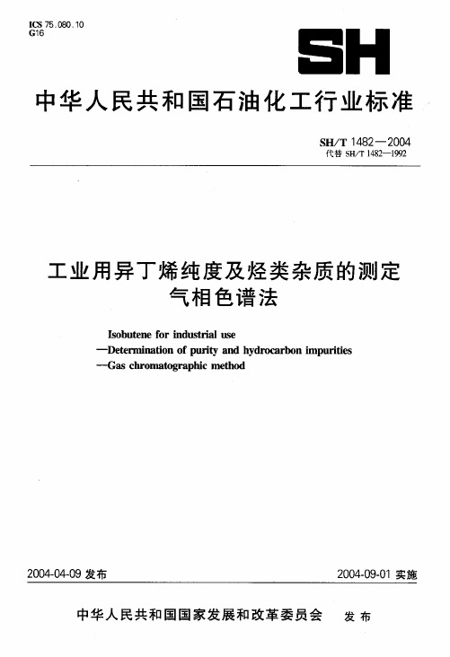 工业用异丁烯纯度及烃类杂质的测定