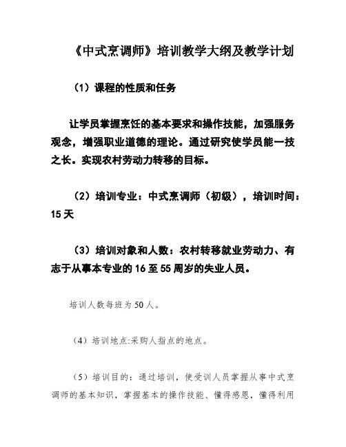 《中式烹调师》培训教学大纲及教学计划