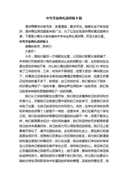 中专毕业典礼演讲稿9篇