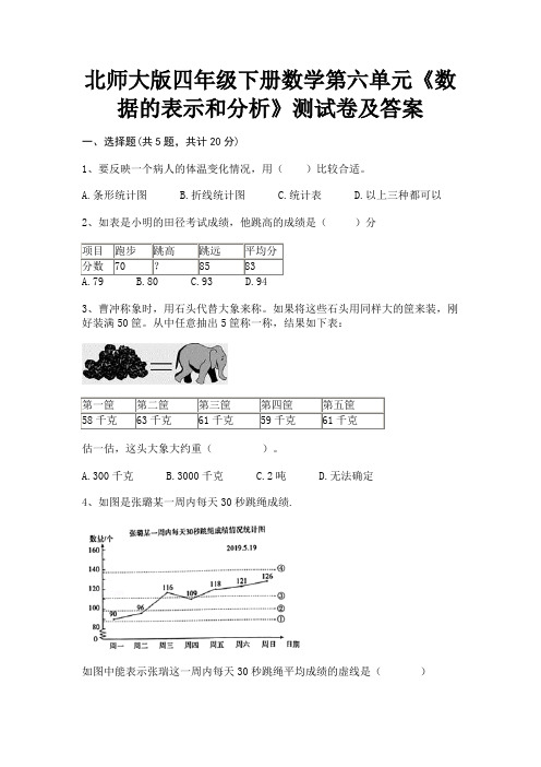 北师大版四年级下册数学第六单元《数据的表示和分析》测试卷及答案(能力提高)