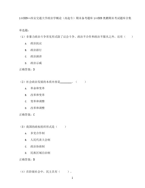 西安交通大学政治学概论(高起专)期末考试高分题库全集含答案