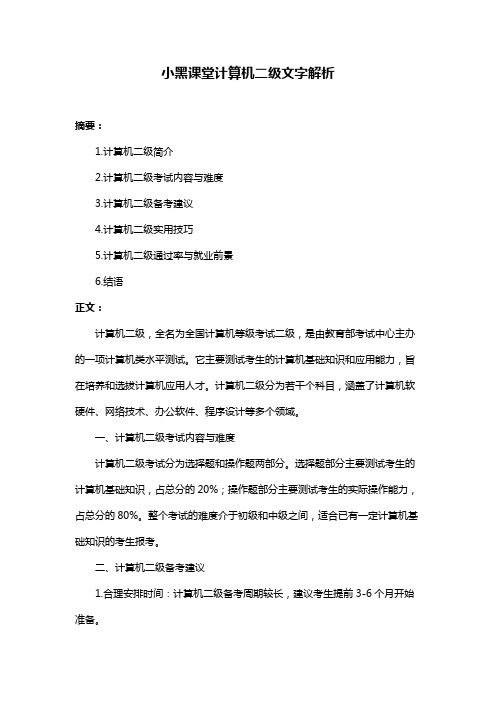 小黑课堂计算机二级文字解析