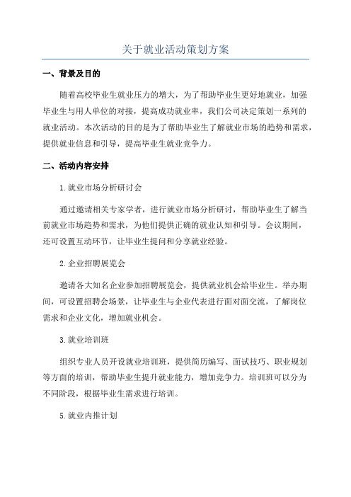 关于就业活动策划方案