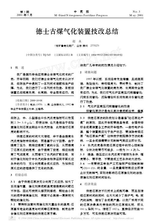 德士古煤气化装置技改总结