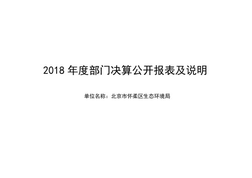 2018年度部门决算公开报表及说明