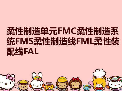 柔性制造单元FMC柔性制造系统FMS柔性制造线FML柔性装配线FAL