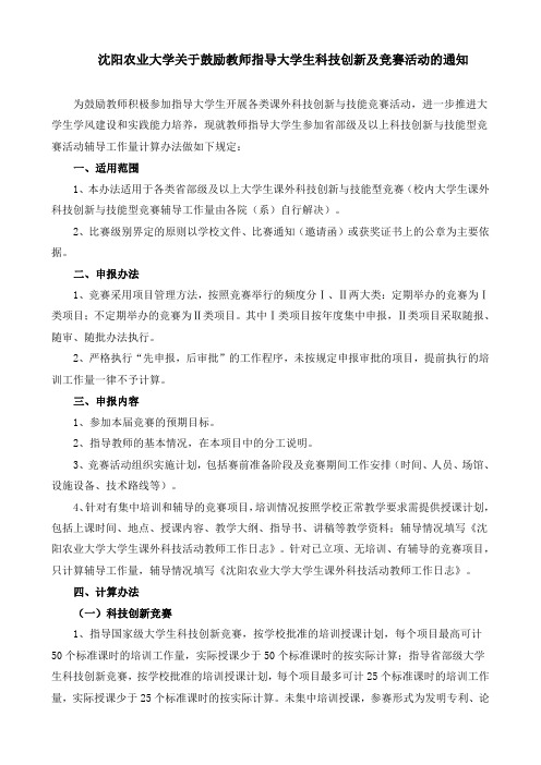 5. 沈阳农业大学关于鼓励教师指导大学生科技创新及竞赛活动的通知