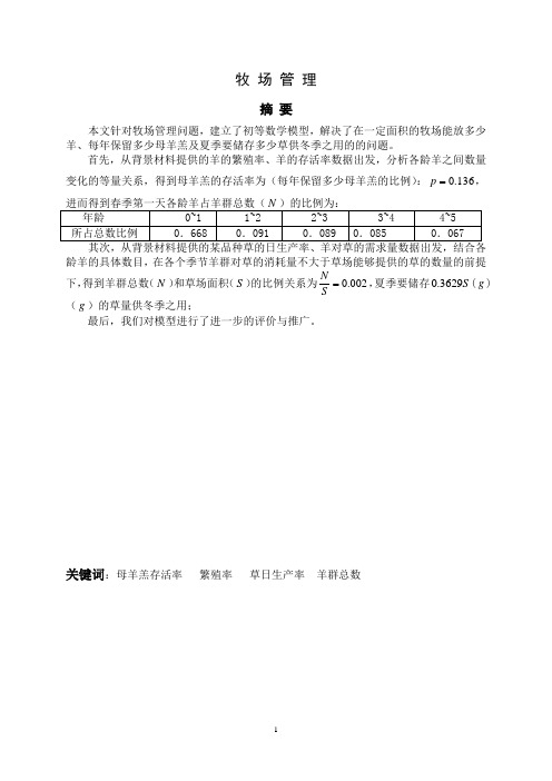 论文：数学应用：解决牧场管理问题