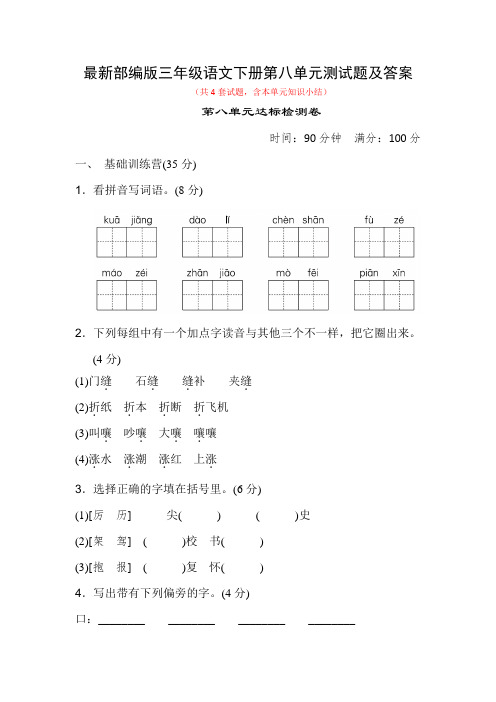 最新部编版三年级语文下册第八单元测试题及答案