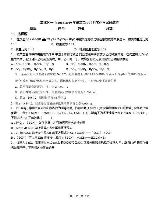 美溪区一中2018-2019学年高二9月月考化学试题解析