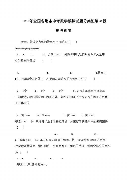 2012年全国各地市中考数学模拟试题分类汇编45投影与视图