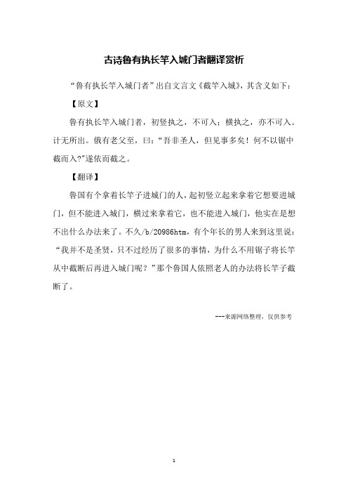 古诗鲁有执长竿入城门者翻译赏析