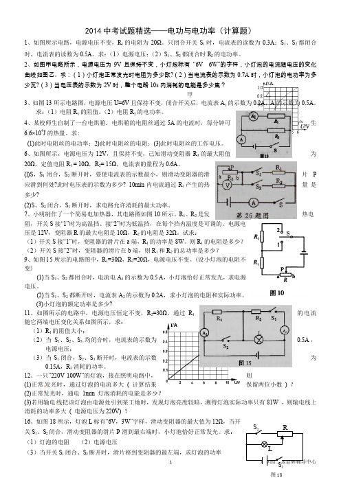 2014中考电功率计算题精选(含答案)