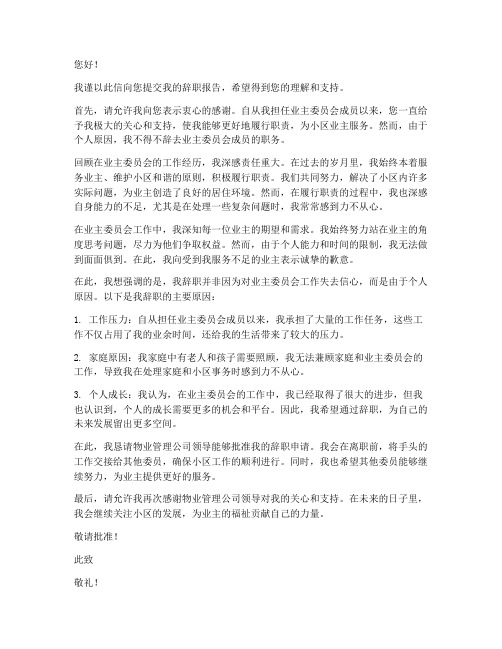 业主委员会辞职报告