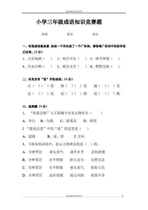 最新小学三年级成语知识竞赛题正式版