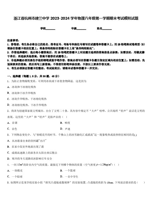 浙江省杭州市建兰中学2023-2024学年物理八年级第一学期期末考试模拟试题含答案