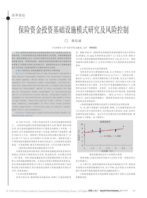 保险资金投资基础设施模式研究及风险控制