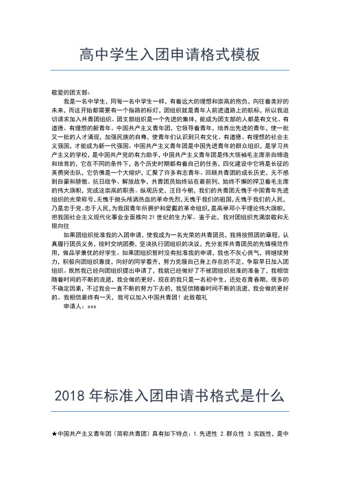 2019年最新入团志愿书：高一学生入团申请书格式入团申请书文档【十篇】