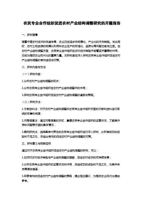 农民专业合作组织促进农村产业结构调整研究的开题报告