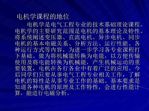 电机学第一章_2023年学习资料