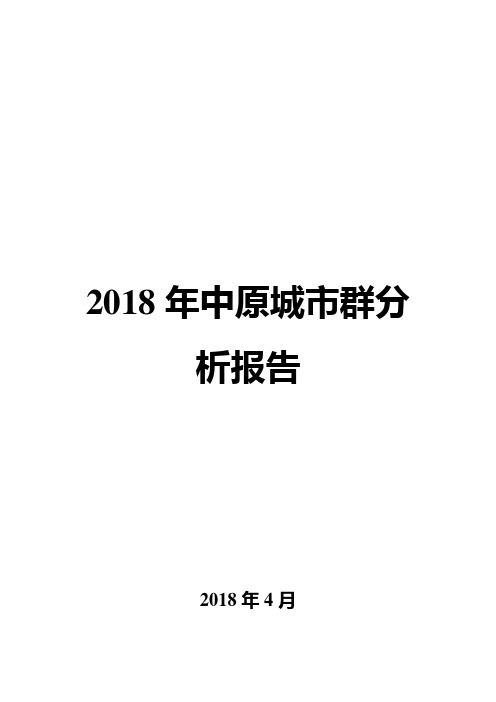 2018年中原城市群分析报告