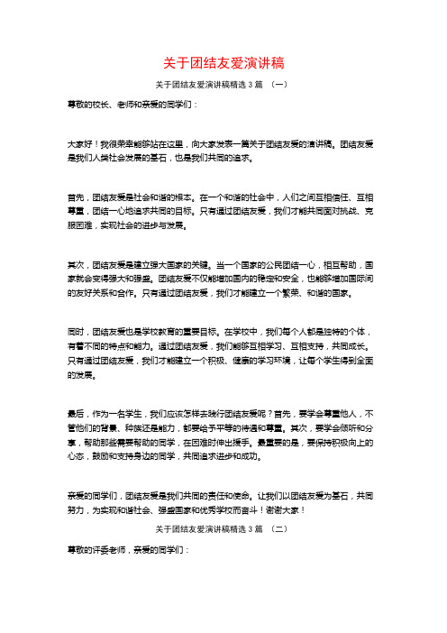 关于团结友爱演讲稿3篇