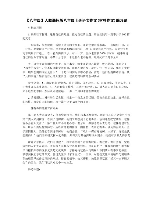 【八年级】人教课标版八年级上册语文作文(材料作文)练习题