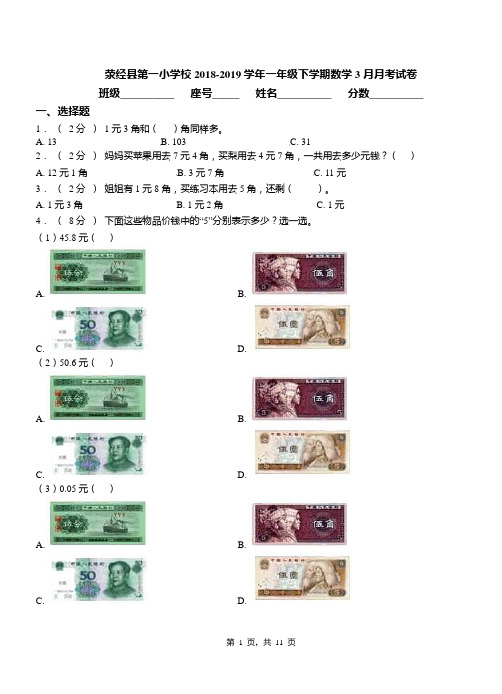 荥经县第一小学校2018-2019学年一年级下学期数学3月月考试卷