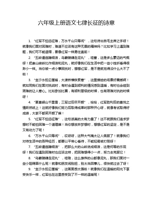 六年级上册语文七律长征的诗意