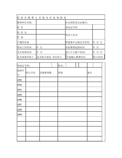 济南市缴费人员基本信息核定表