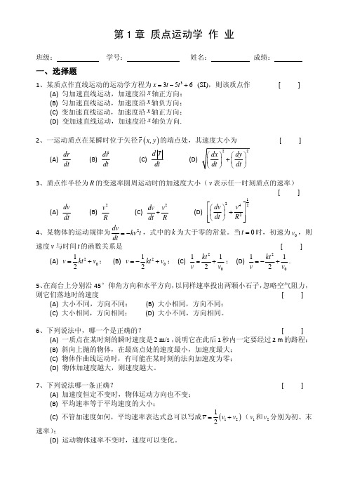 第1章质点运动学作业