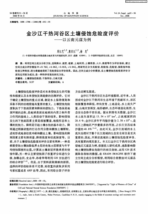 金沙江干热河谷区土壤侵蚀危险度评价——以云南元谋为例