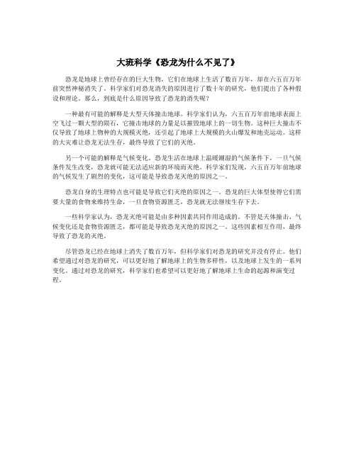 大班科学《恐龙为什么不见了》