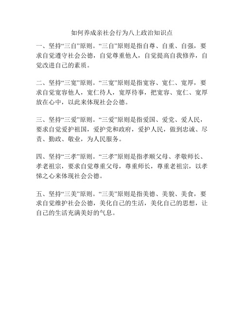 如何养成亲社会行为八上政治知识点