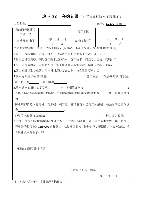 地下室卷材防水施工旁站记录1