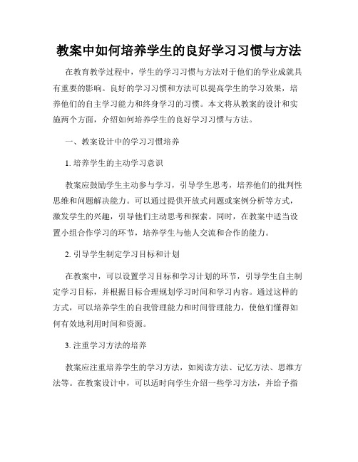 教案中如何培养学生的良好学习习惯与方法