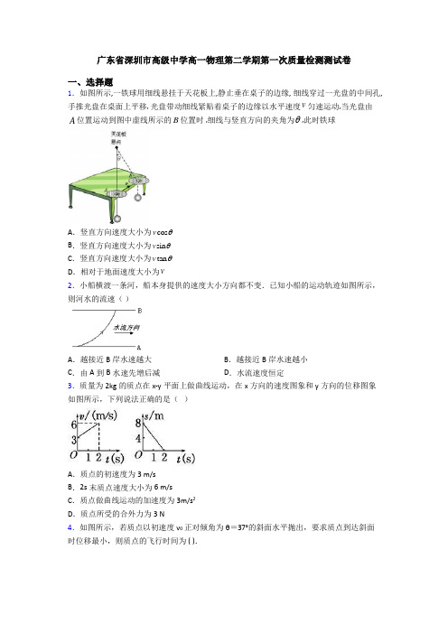 广东省深圳市高级中学高一物理第二学期第一次质量检测测试卷