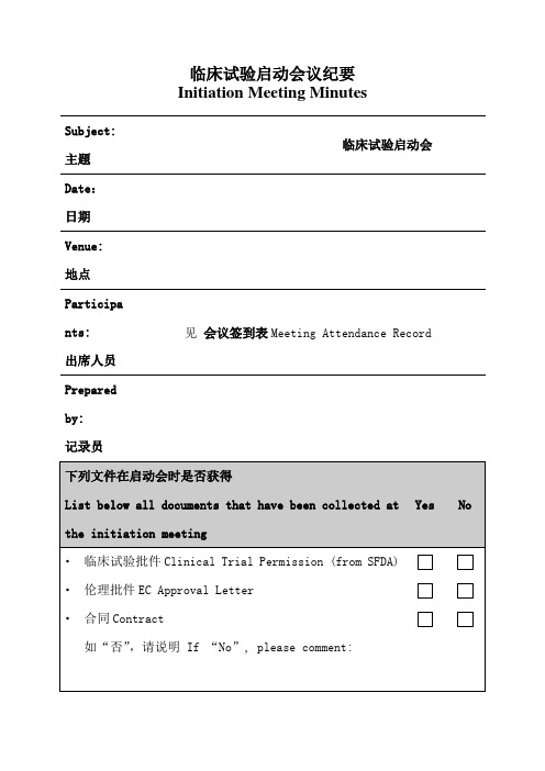 临床试验启动会议纪要