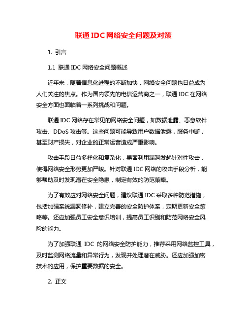 联通IDC网络安全问题及对策