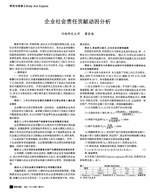 企业社会责任贡献动因分析