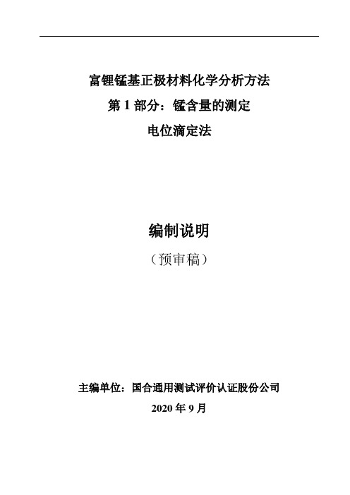 行业标准《富锂锰基正极材料化学分析方法 第1部分：锰量的测定 电位滴定法》编制说明(预审稿)20200917