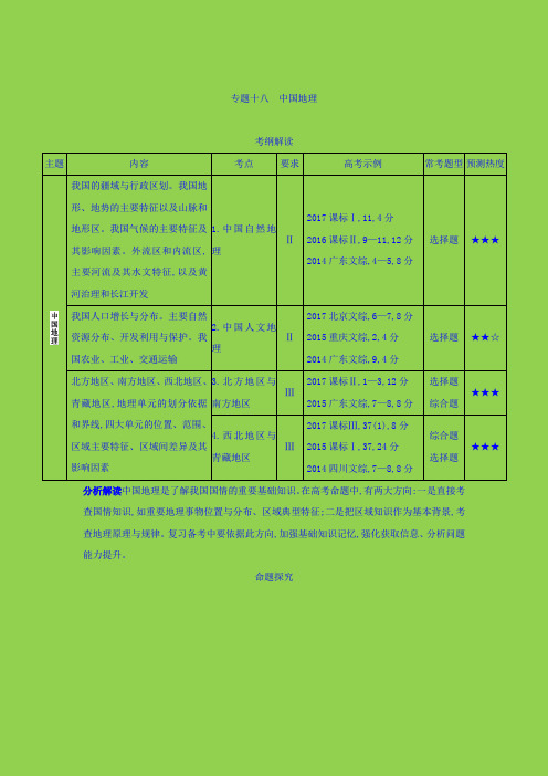 2019届一轮复习 2019版高考地理(课标版)：专题十八 中国地理 学案+Word版含答案