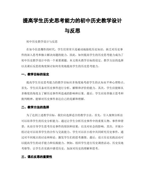 提高学生历史思考能力的初中历史教学设计与反思