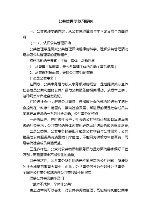 公共管理学复习提纲