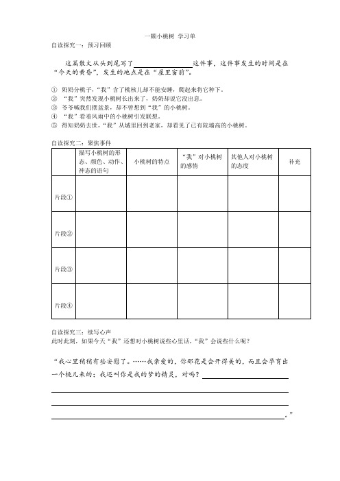 (部编)初中语文人教2011课标版七年级下册一棵小桃树 学习单