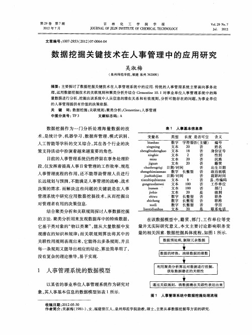 数据挖掘关键技术在人事管理中的应用研究